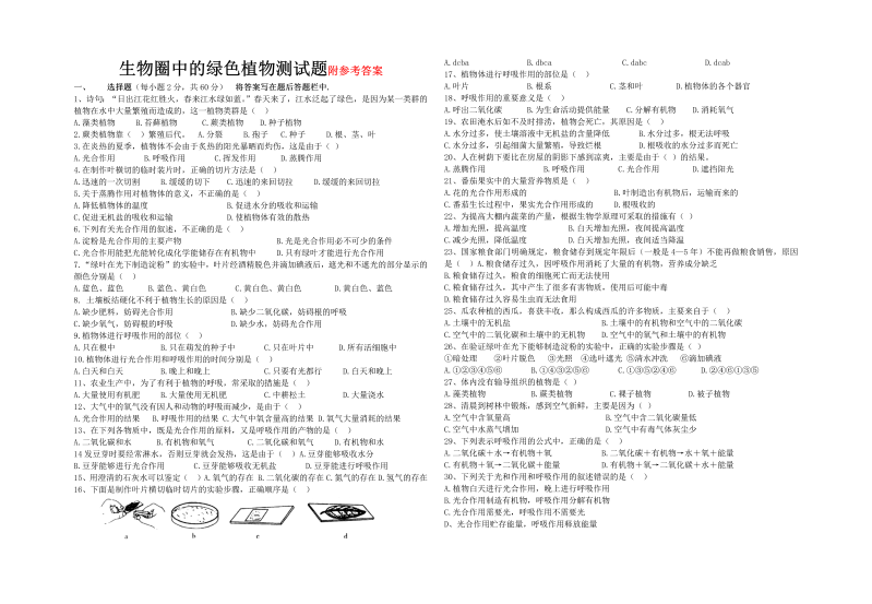 七年级生物《生物圈中的绿色植物附参考答案》试卷