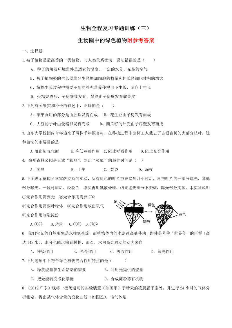 七年级《生物圈中的绿色植物附参考答案》生物试卷