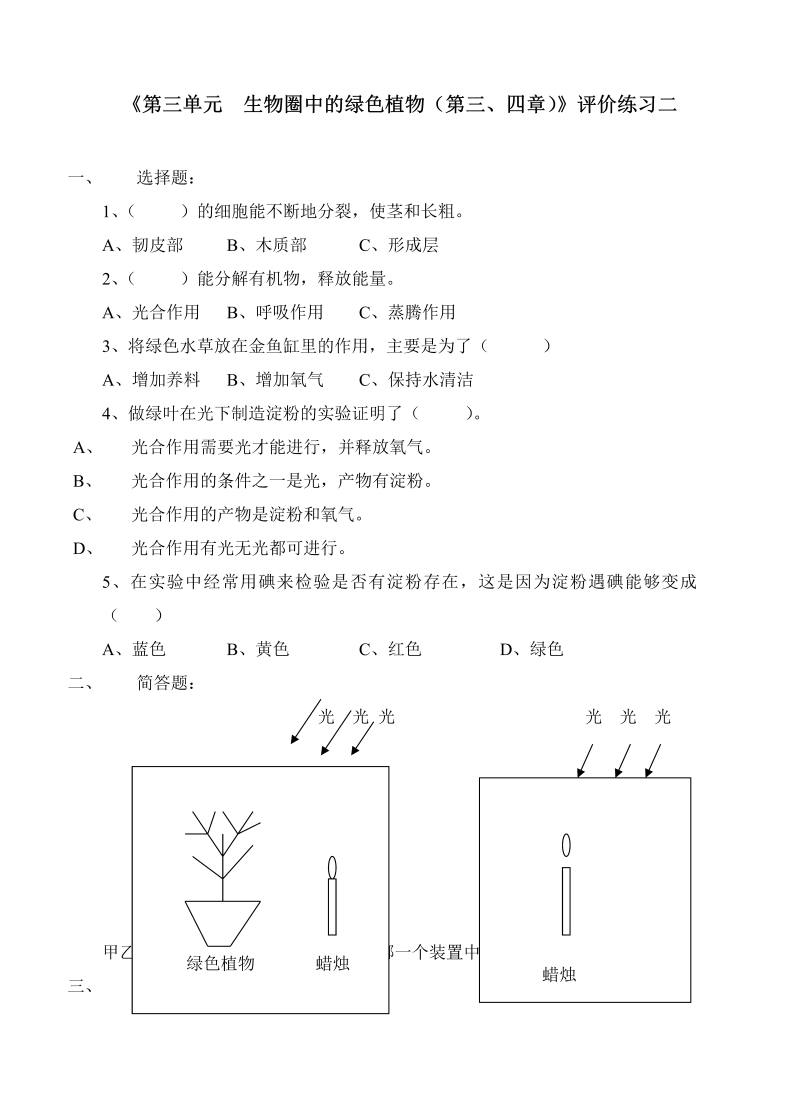 七年级生物《第三单元：生物圈中的绿色植物》练习试卷下载