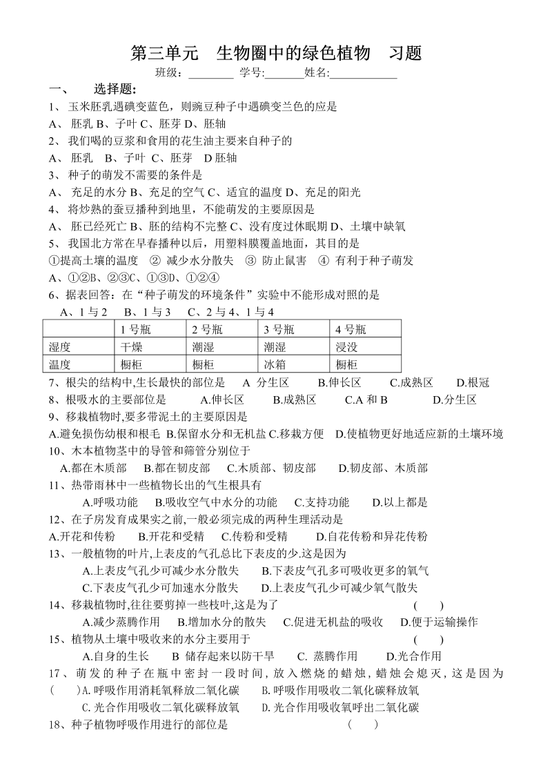 七年级生物《生物圈中的绿色植物》试题练习