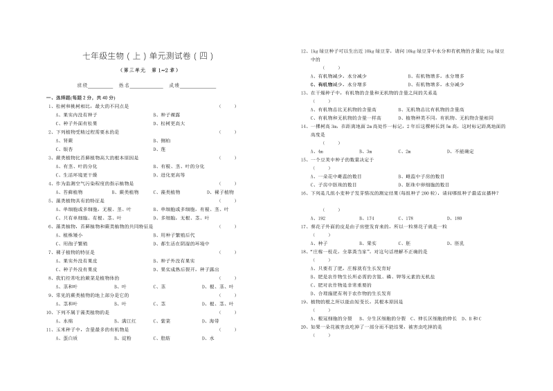 七年级生物《生物圈中的绿色植物附参考答案》1试卷