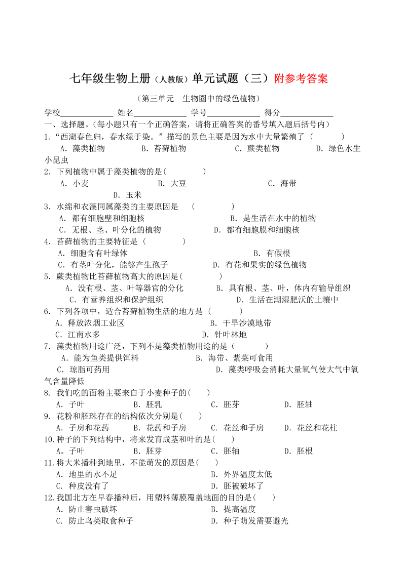 七年级生物《生物圈中的绿色植物附参考答案》单元试卷（）