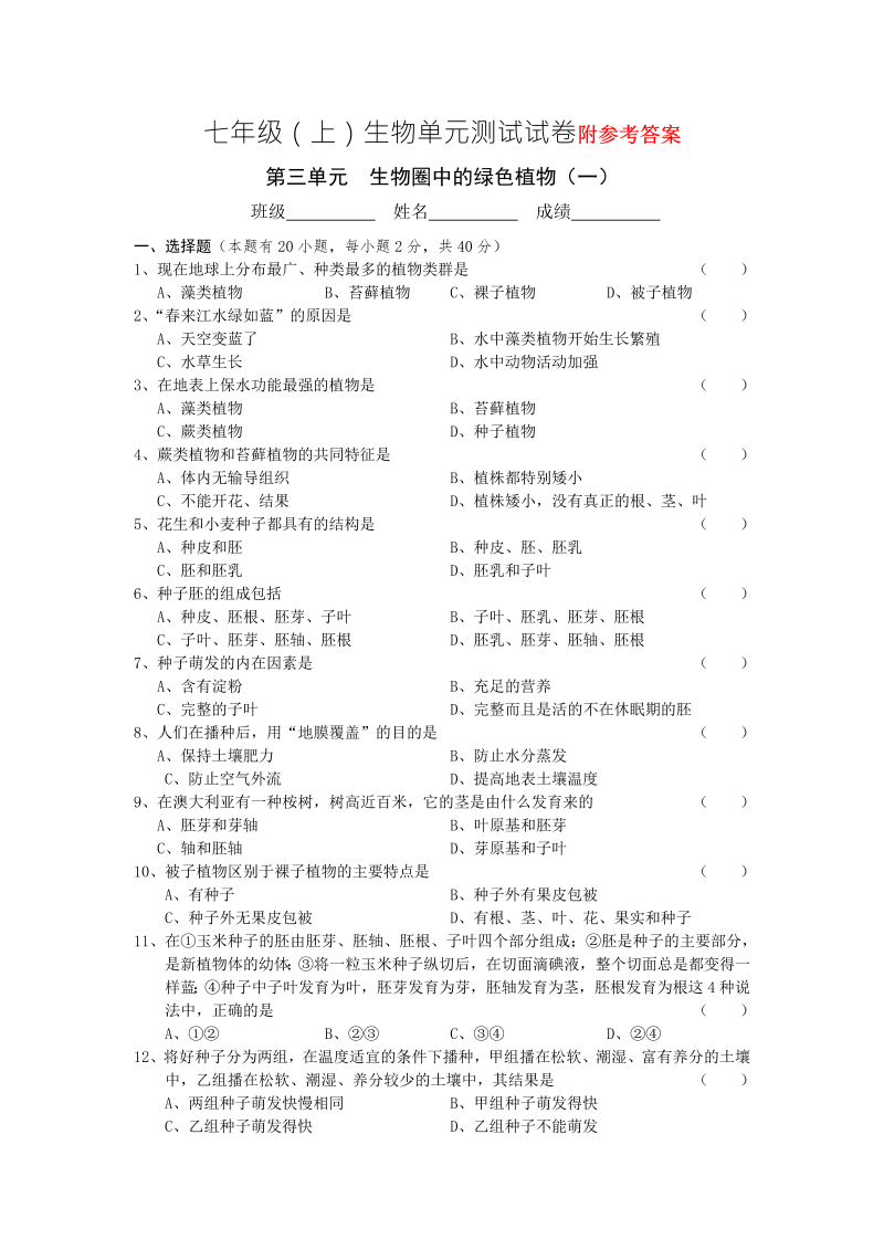 七年级生物《生物圈中的绿色植物附参考答案》单元测试试卷