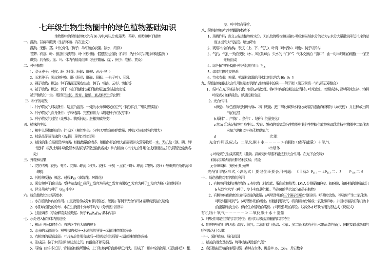 七年级生物第三单元：生物圈中的绿色植物基础知识和练习