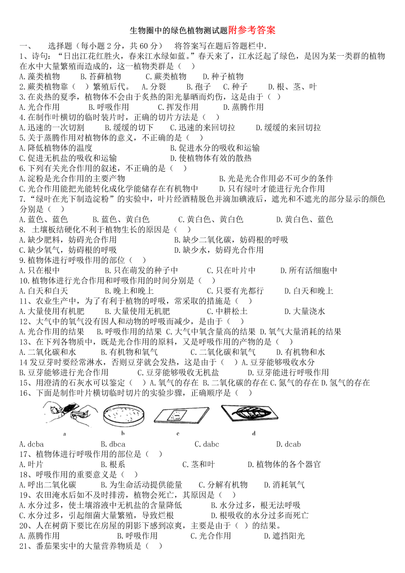 七年级生物圈中的绿色植物教学摸底考试试卷(生物)