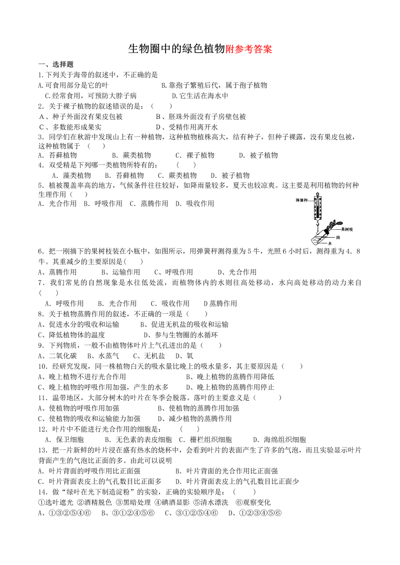 七年级生物生物圈中的绿色植物附参考答案试卷