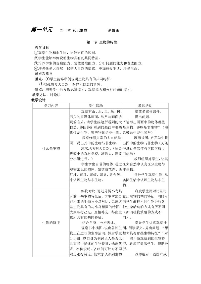 七年级新生物优质课《第一章：认识生物》教案教学设计