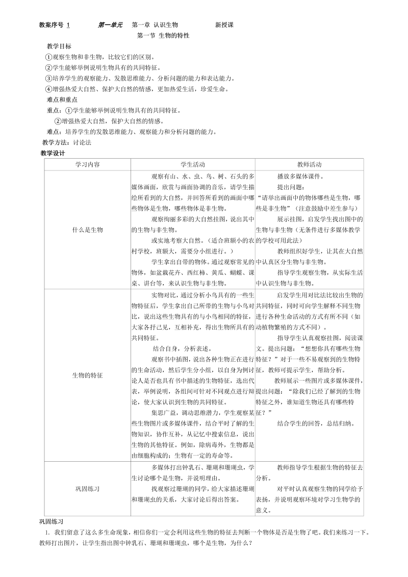 七年级《第一章：认识生物》教案教学设计(新生物)