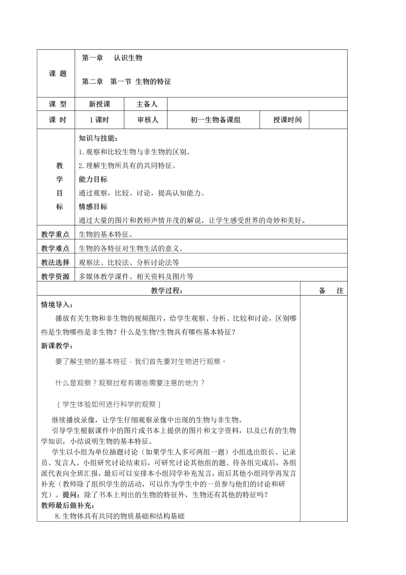 七年级《第一章：认识生物》教学设计教案(新生物