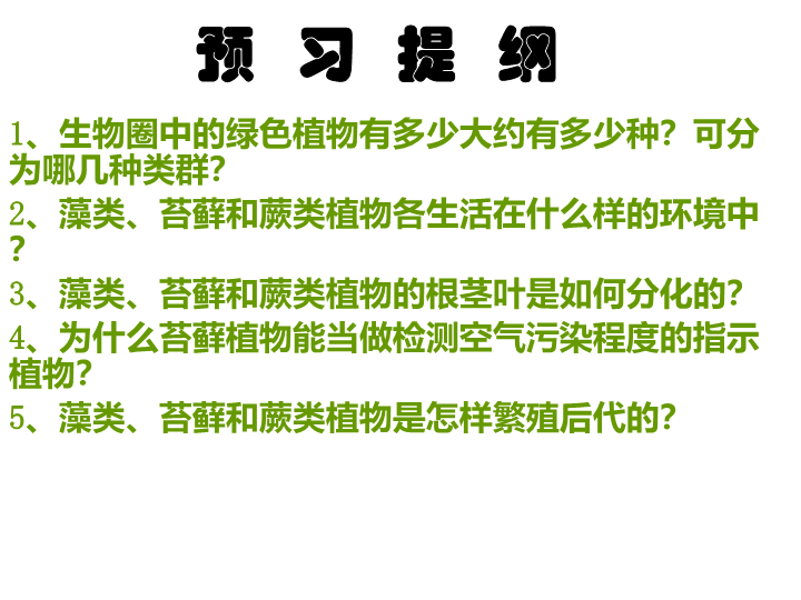 七年级生物3.1.1藻类苔藓和蕨类植物优质课