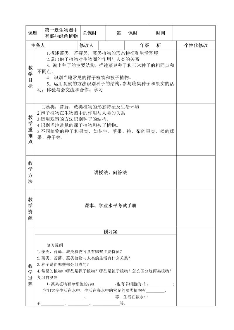 七年级公开课《第一章：生物圈中有哪些绿色植物》教学设计教案