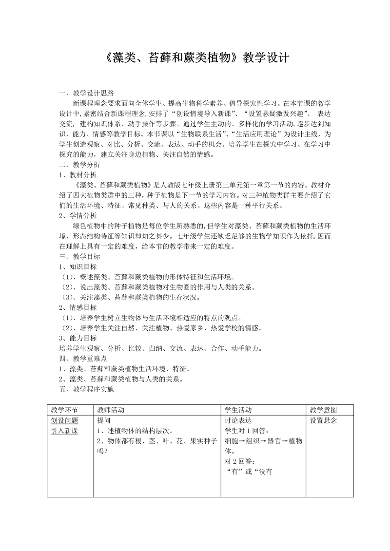 七年级生物《藻类苔藓和蕨类植物》教学设计教案