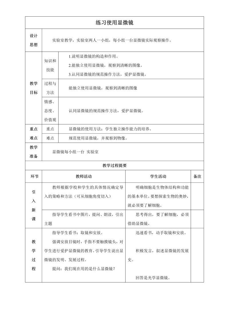 七年级《练习使用显微镜》教案教学模板(新生物)