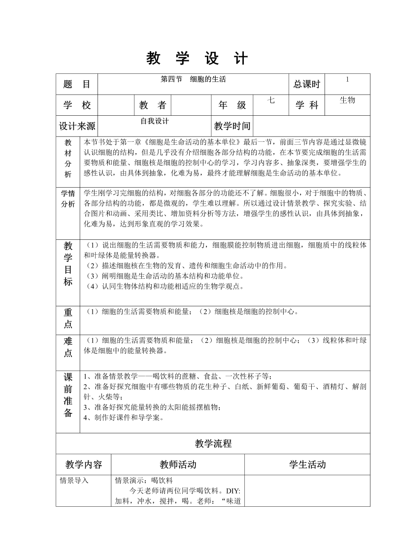 七年级《细胞的生活》教案教学模板(新生物)