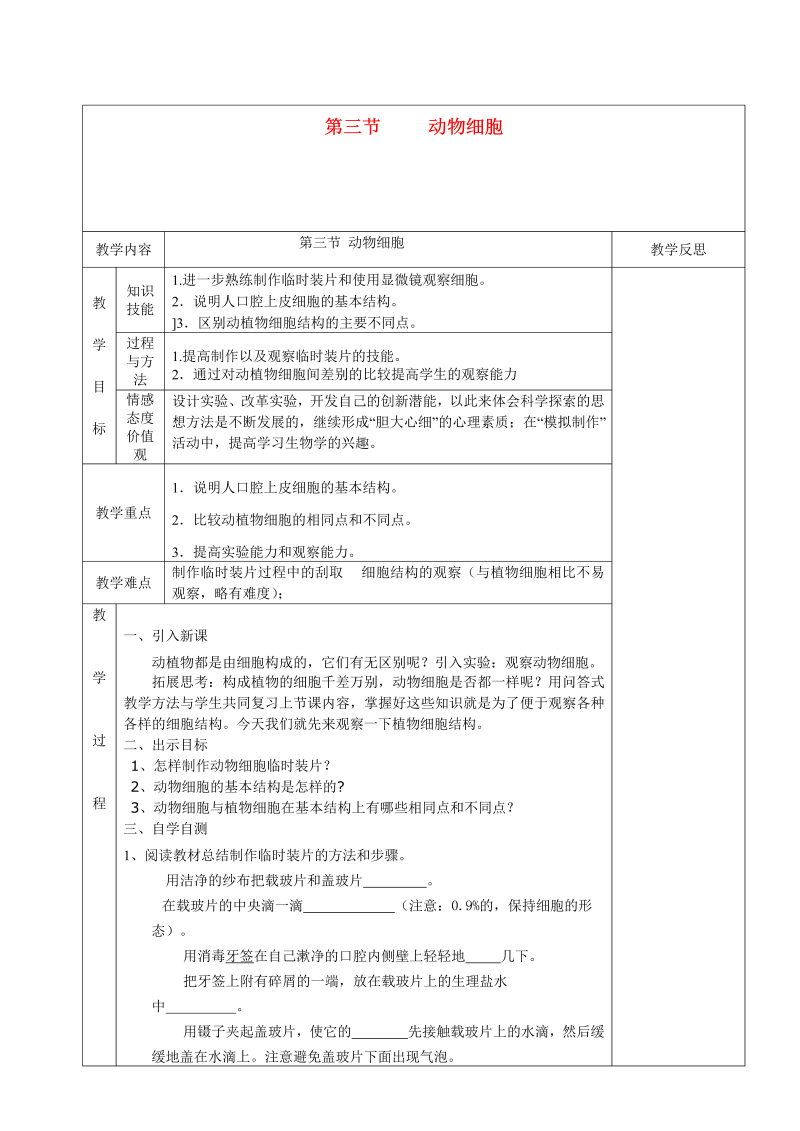 七年级0《动物细胞》教学模板教案(新生物