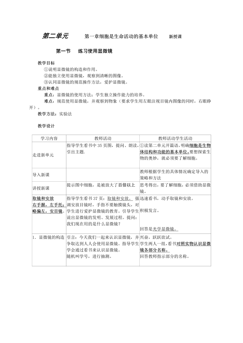 七年级公开课《第一章：细胞是生命活动的基本单位》教学模板教案