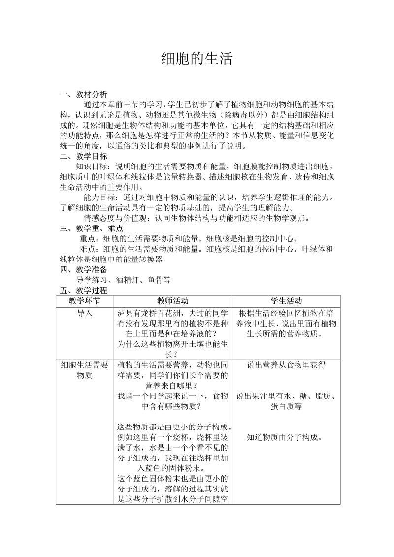 七年级教学0《细胞的生活》教案教学模板(生物)