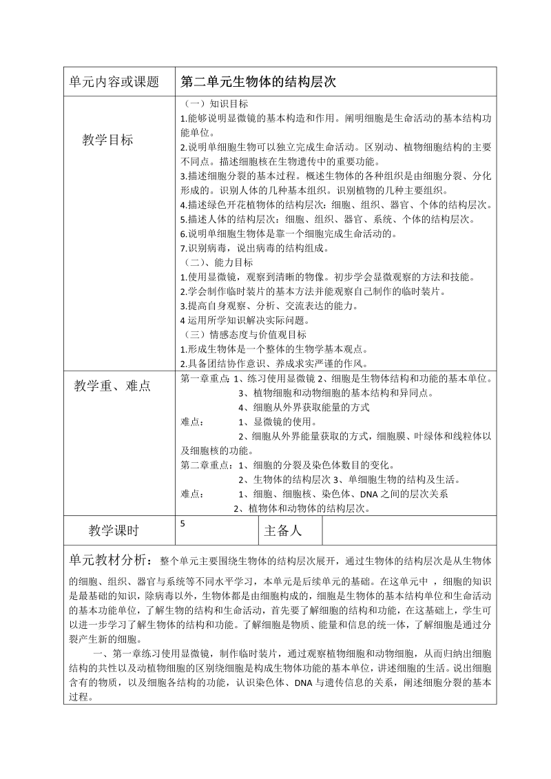 七年级生物细胞是生命活动的基本单位教案教学模板