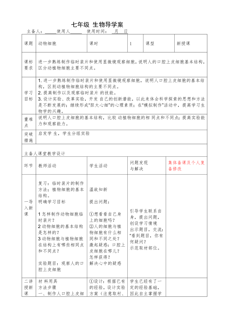 七年级教学《动物细胞》教案教学模板(新生物)