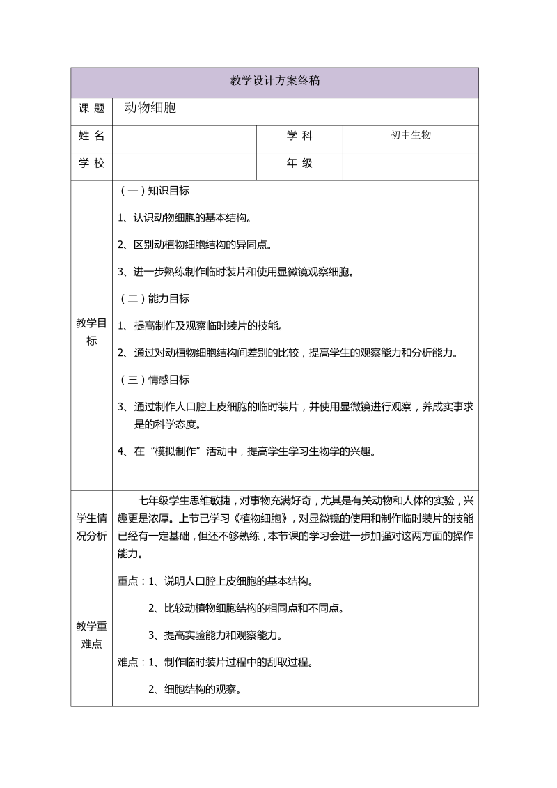 七年级新生物《动物细胞》教学模板教案