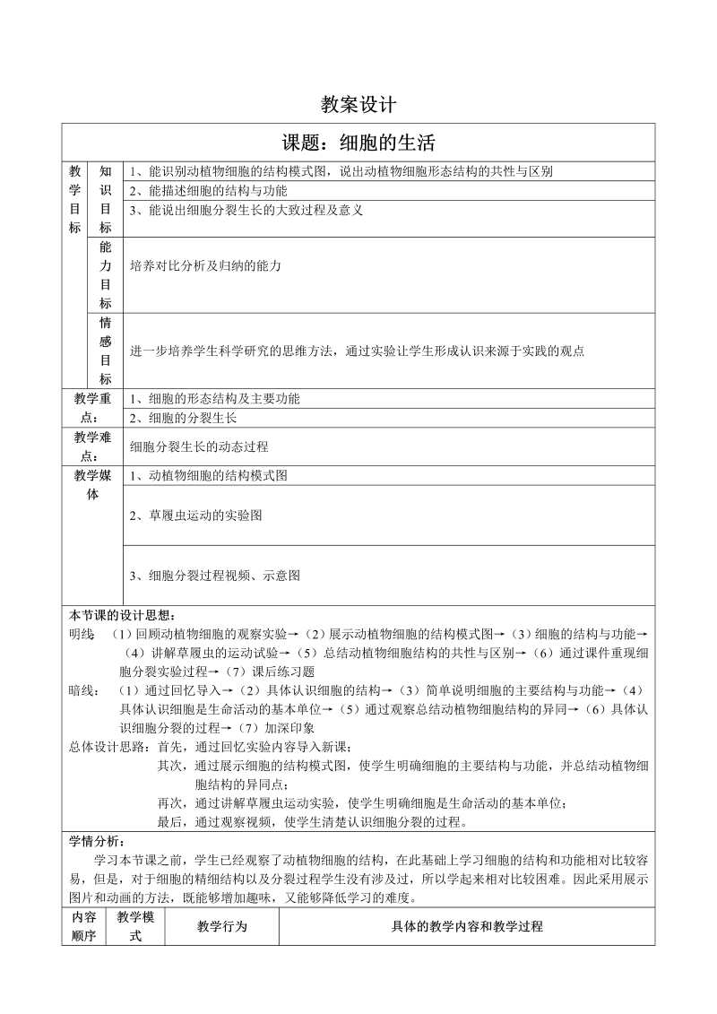 七年级新生物《细胞的生活》教案教学模板