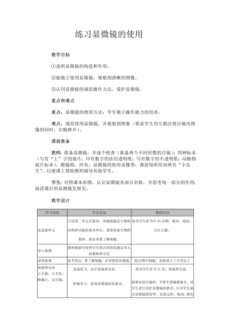 七年级新生物《练习使用显微镜》教学模板教案