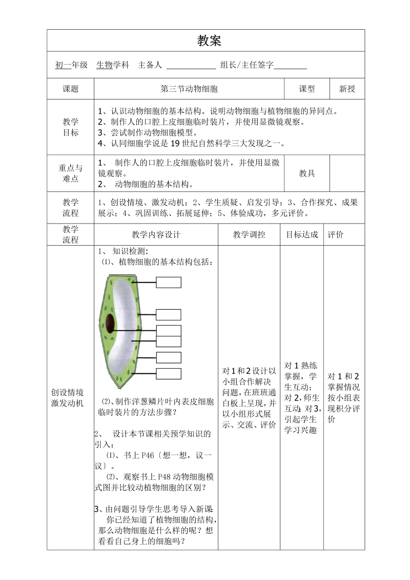 七年级新生物公开课《动物细胞》教学模板教案