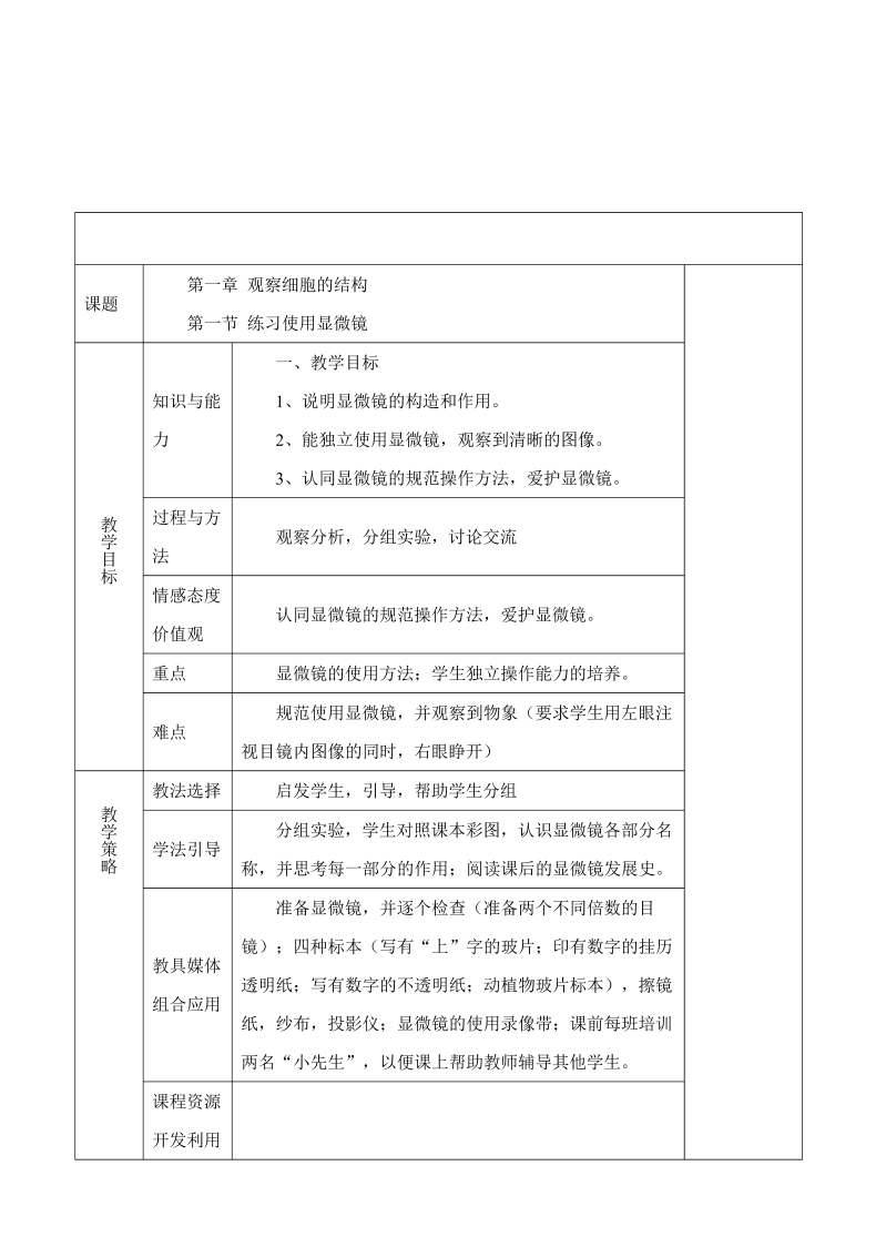 七年级新生物公开课《练习使用显微镜》教学模板教案