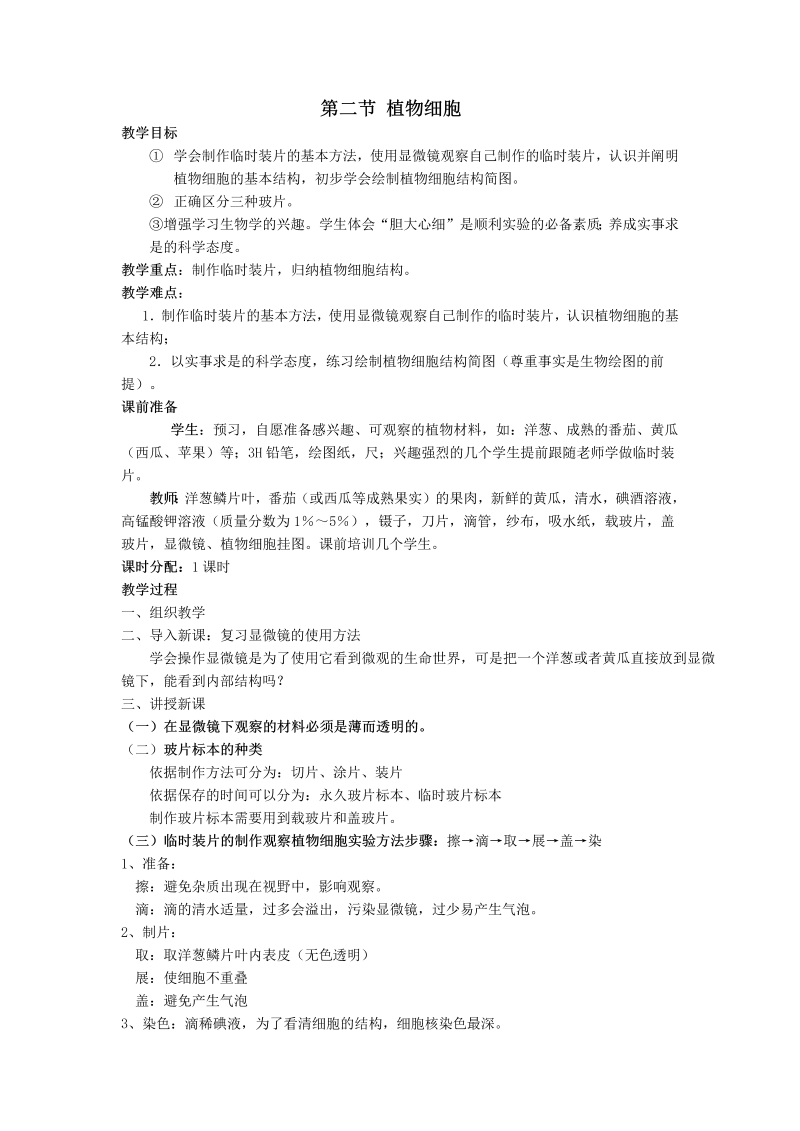 七年级新生物优质课《植物细胞》教案教学模板