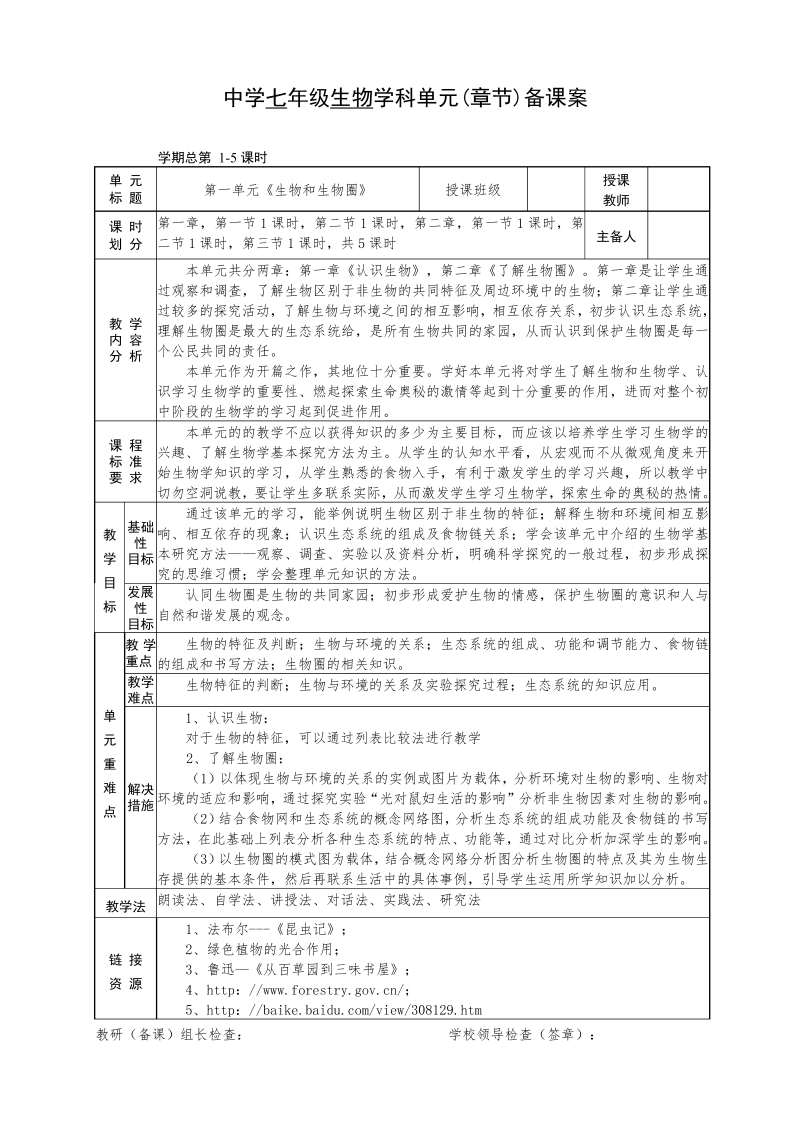 七年级《第一单元：生物和生物圈》教案教学模板