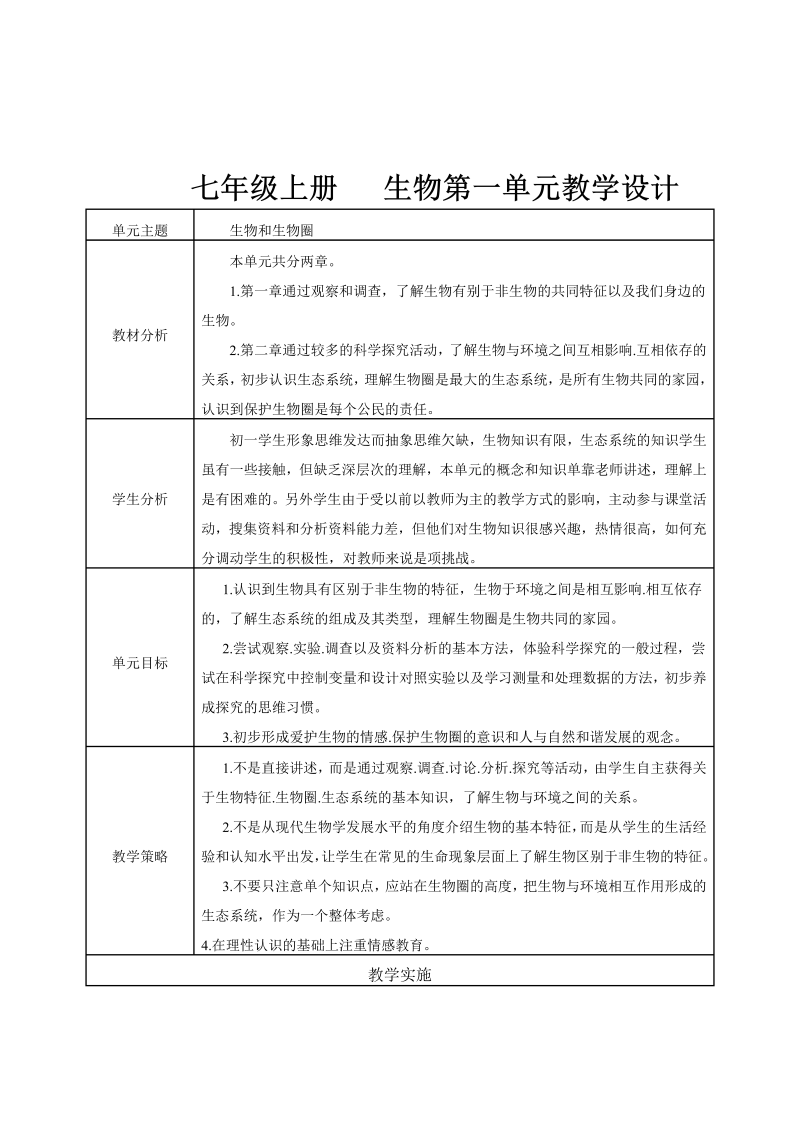 七年级生物《第一单元：生物和生物圈》教案教学模板