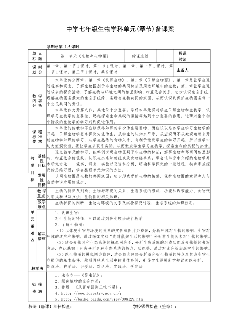 七年级《第一单元：生物和生物圈》教案教学模板