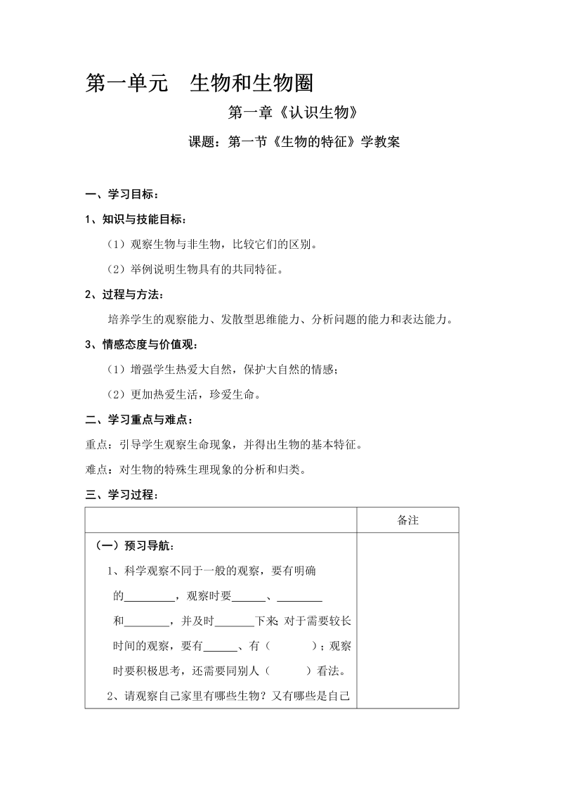 七年级教学《第一单元：生物和生物圈》教案教学模板