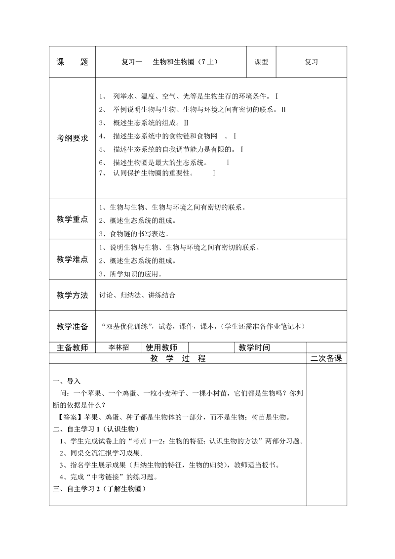 七年级教研课《第一单元：生物和生物圈》教学模板教案