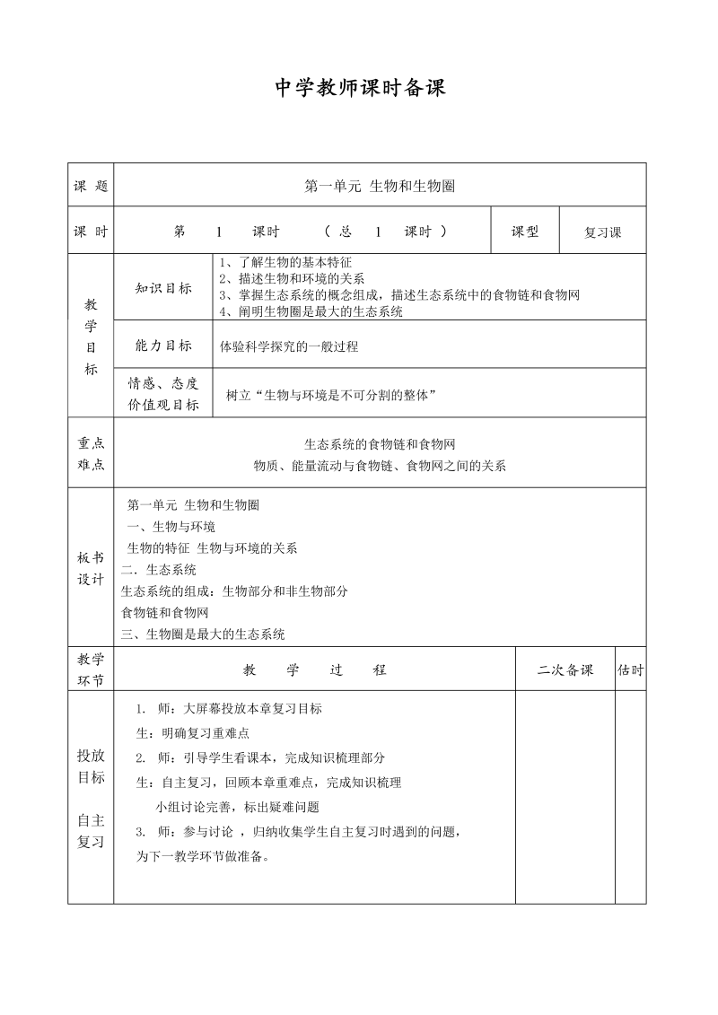 七年级生物《第一单元：生物和生物圈》教学模板教案