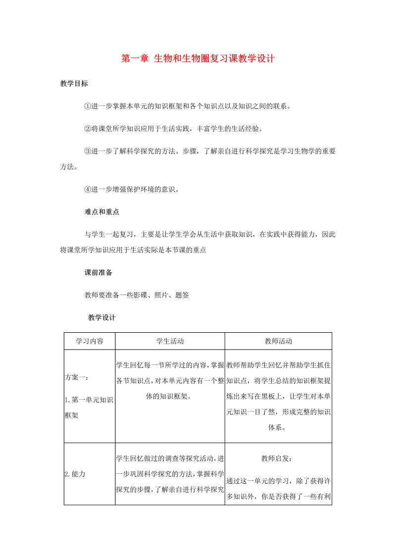 七年级优质课《第一单元：生物和生物圈》教学模板教案1