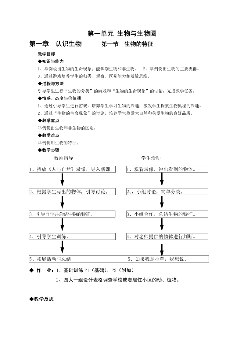 七年级生物公开课《第一单元：生物和生物圈》教案教学模板