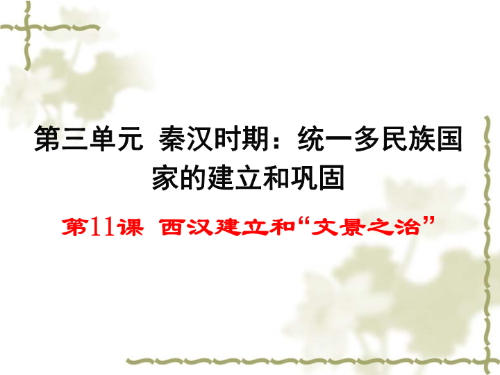 初中历史《西汉建立和文景之治》七年级上册(01)