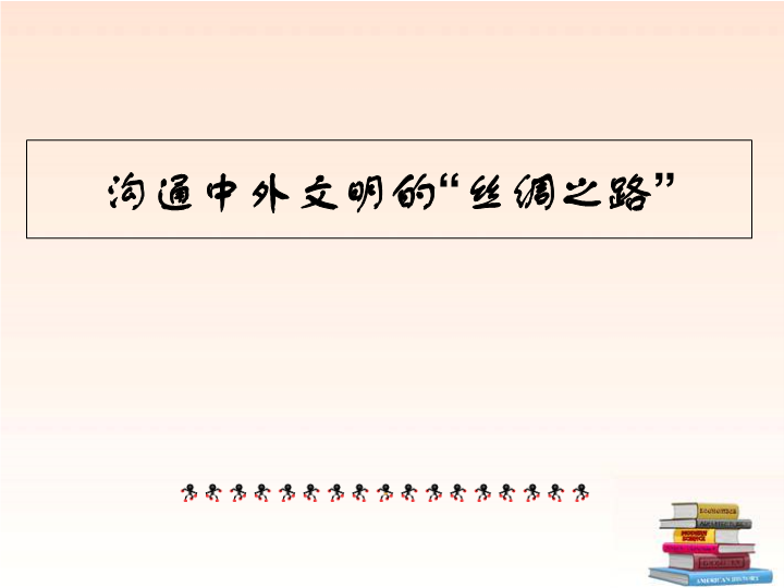 初中历史《沟通中外文明的丝绸之路》七年级上册(31)