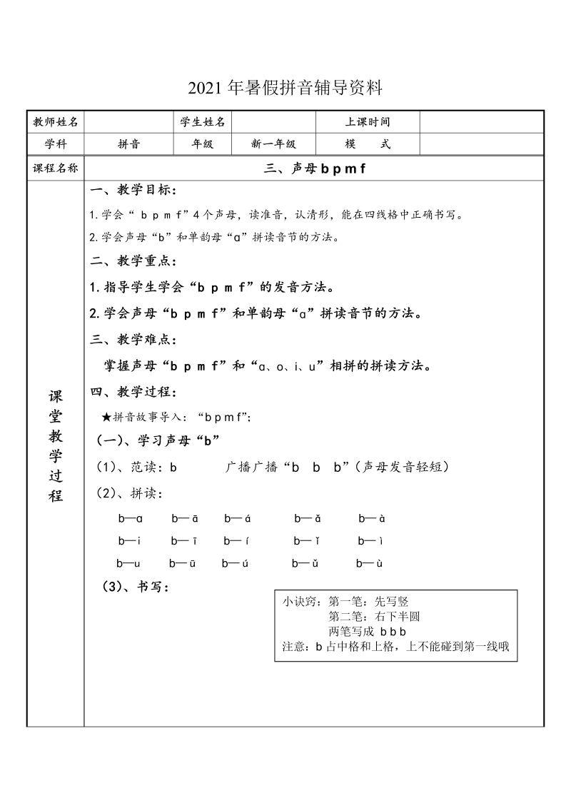 【暑假衔接】幼小衔接拼音专题讲义：3 汉语拼音【b p m f】（部编版）