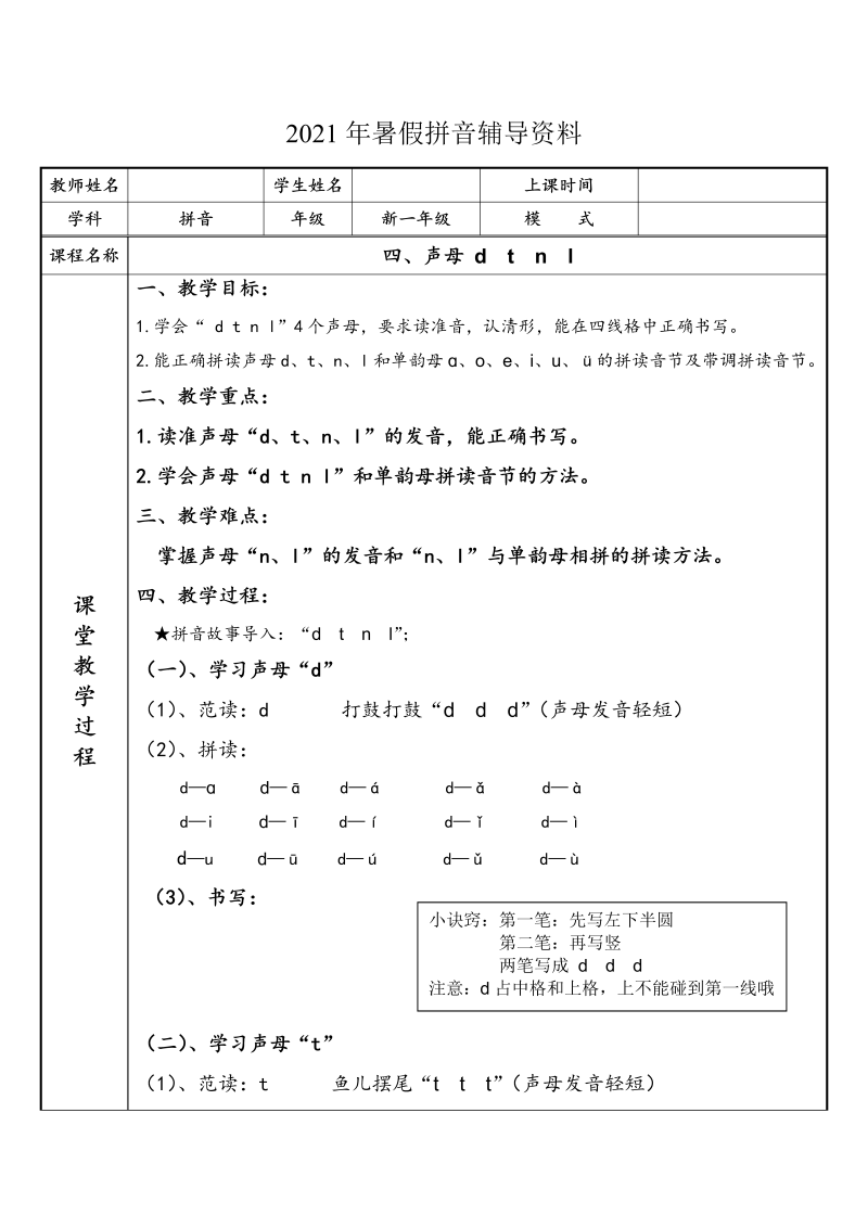 【暑假衔接】幼小衔接拼音专题讲义：4 汉语拼音【d  t  n  l 】（部编版）