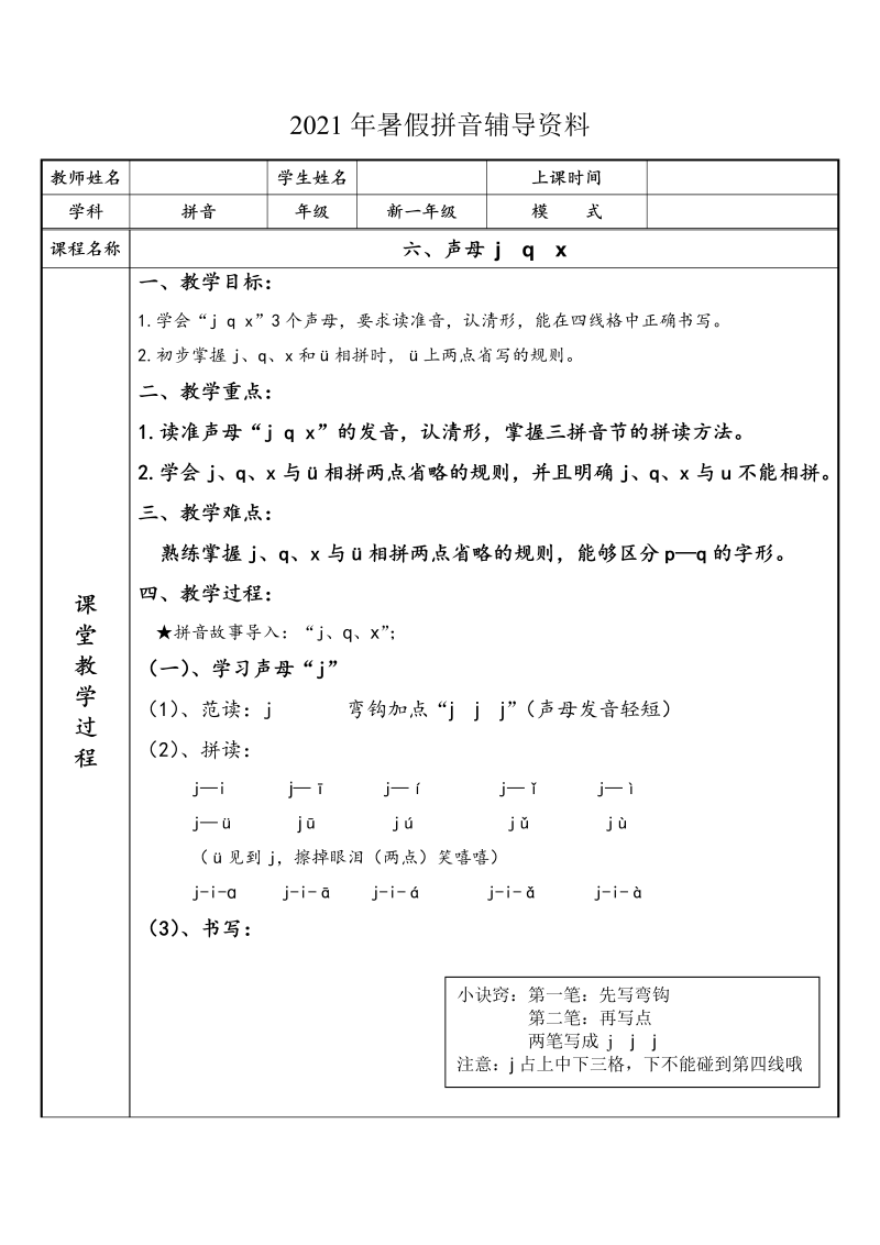 【暑假衔接】幼小衔接拼音专题讲义：6 汉语拼音【j q x 】（部编版）