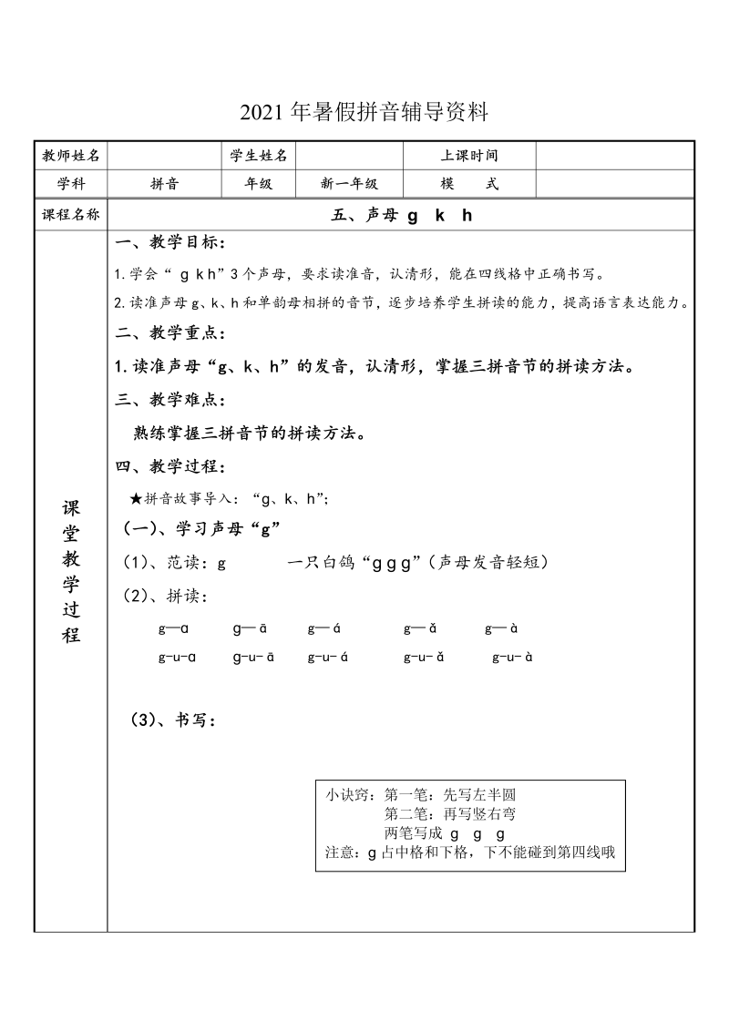 【暑假衔接】幼小衔接拼音专题讲义：5 声母 g  k  h（部编版）