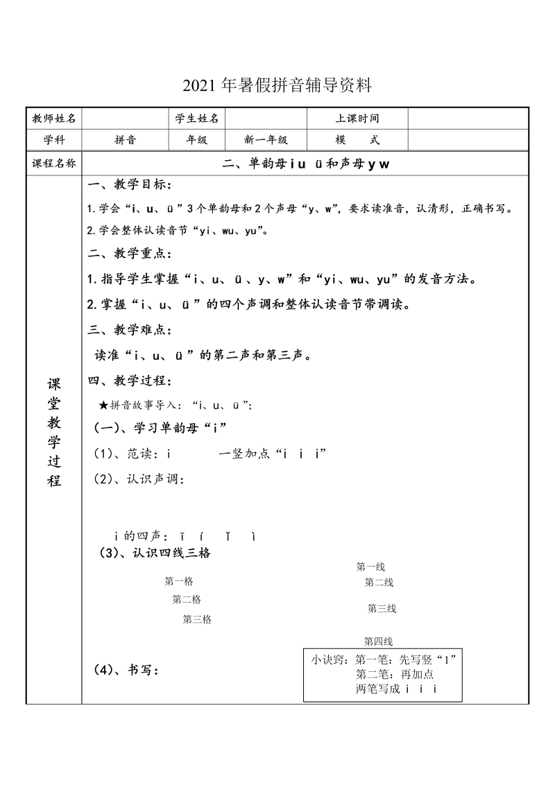 【暑假衔接】幼小衔接拼音专题讲义：2 单韵母i u ü和声母y w（部编版）