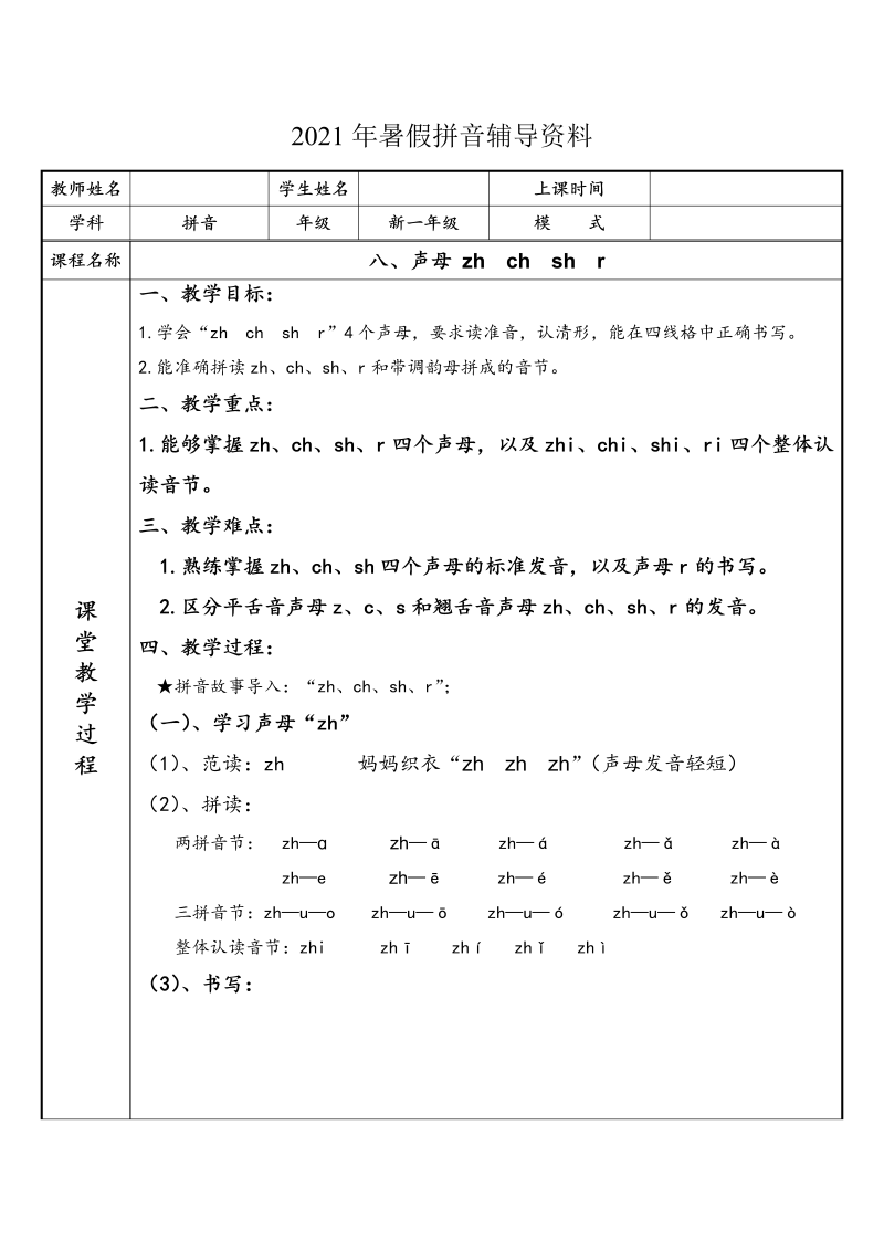 【暑假衔接】幼小衔接拼音专题讲义：8 汉语拼音【zh  ch  sh  r】（部编版）