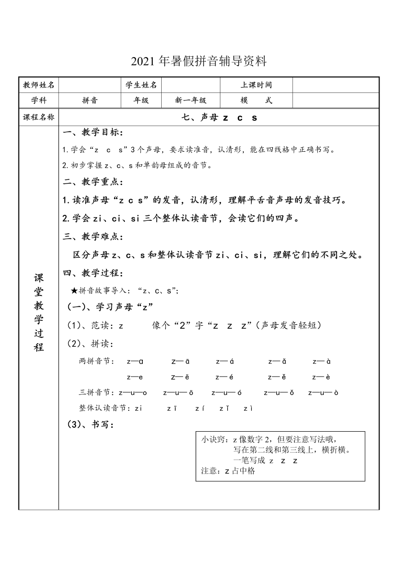 【暑假衔接】幼小衔接拼音专题讲义：7 汉语拼音【z  c  s】（部编版）