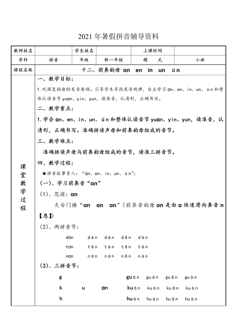 【暑假衔接】幼小衔接拼音专题讲义：12 汉语拼音【an  en   in   un   ün】（部编版）