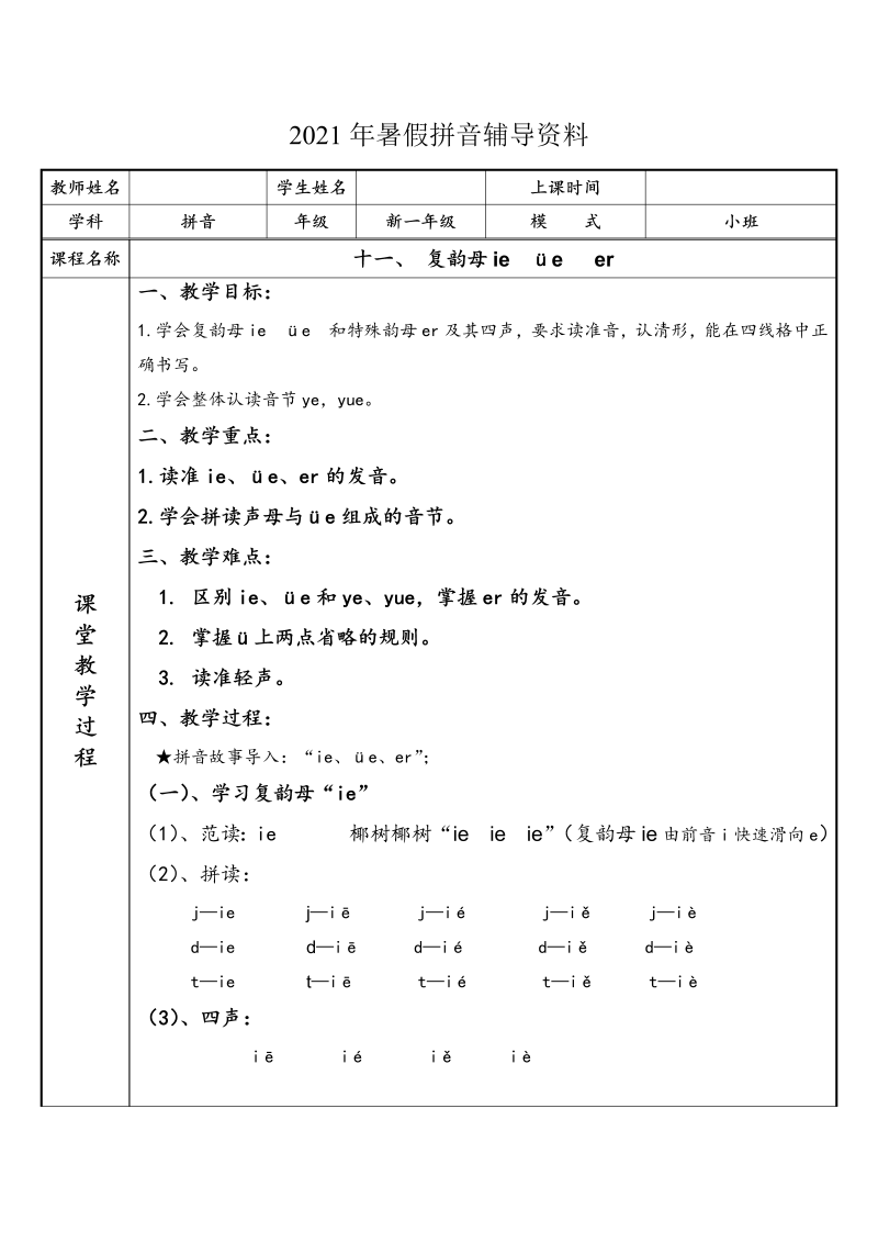 【暑假衔接】幼小衔接拼音专题讲义：11 汉语拼音【ie  üe  er】（部编版）