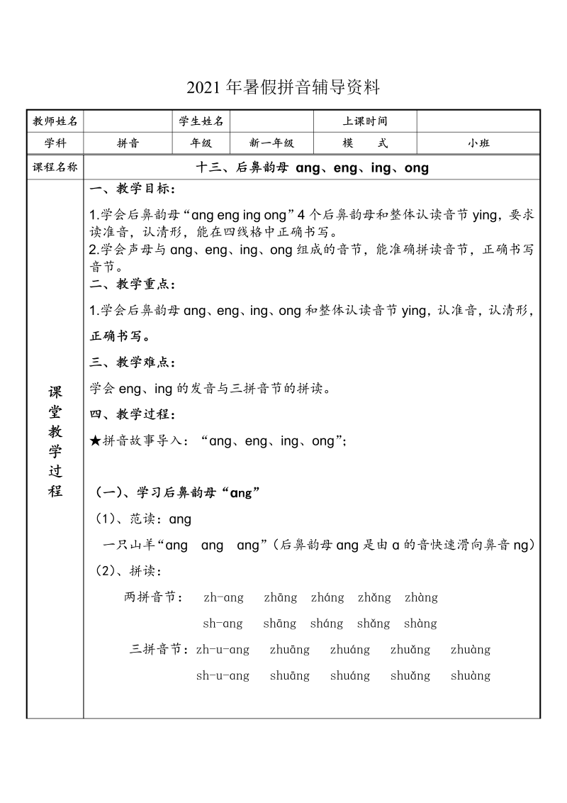 【暑假衔接】幼小衔接拼音专题讲义：13 汉语拼音【ang  eng  ing ong】（部编版）