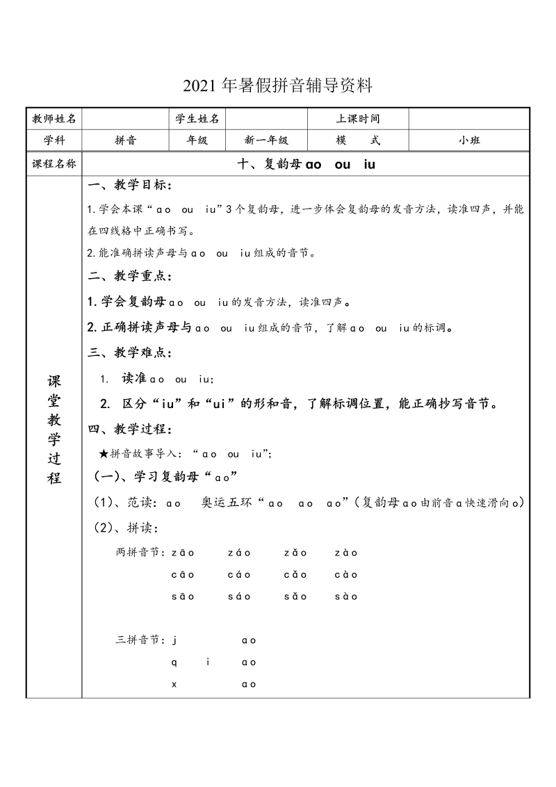 【暑假衔接】幼小衔接拼音专题讲义：10 汉语拼音【ao  ou  iu】（部编版）